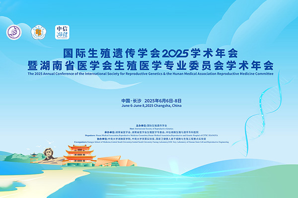 院士聚星城，共议生殖探奥赜；鸿儒襄盛会，领航医学拓新天——国际生殖遗传学会2025学术年会盛大开幕 - ISRG - International Society of Reproductive Genetics