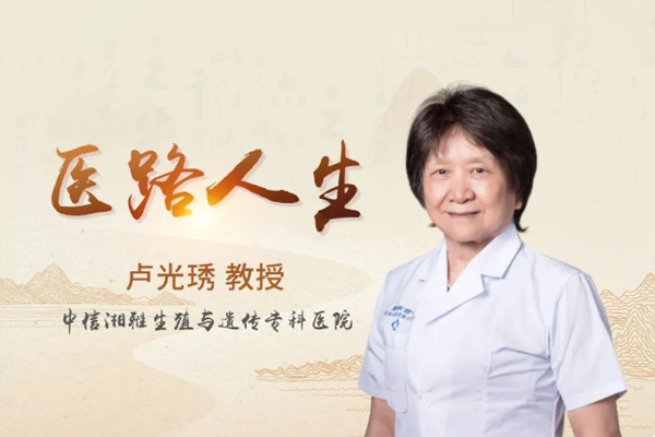 医路人生 | 卢光琇教授：用一生诠释医者仁心，“优生优育”梦想照进现实！ - ISRG - International Society of Reproductive Genetics
